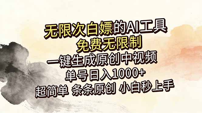超强大的AI工具，免费无限制，一键生成原创中视频，单号日入1000+，小白秒上手-FANGXZHAN网创