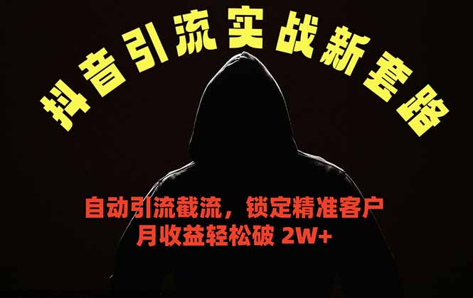 抖音引流实战新套路，挂机自动引流截流精准锁定客户，月收益破 2W+-FANGXZHAN网创