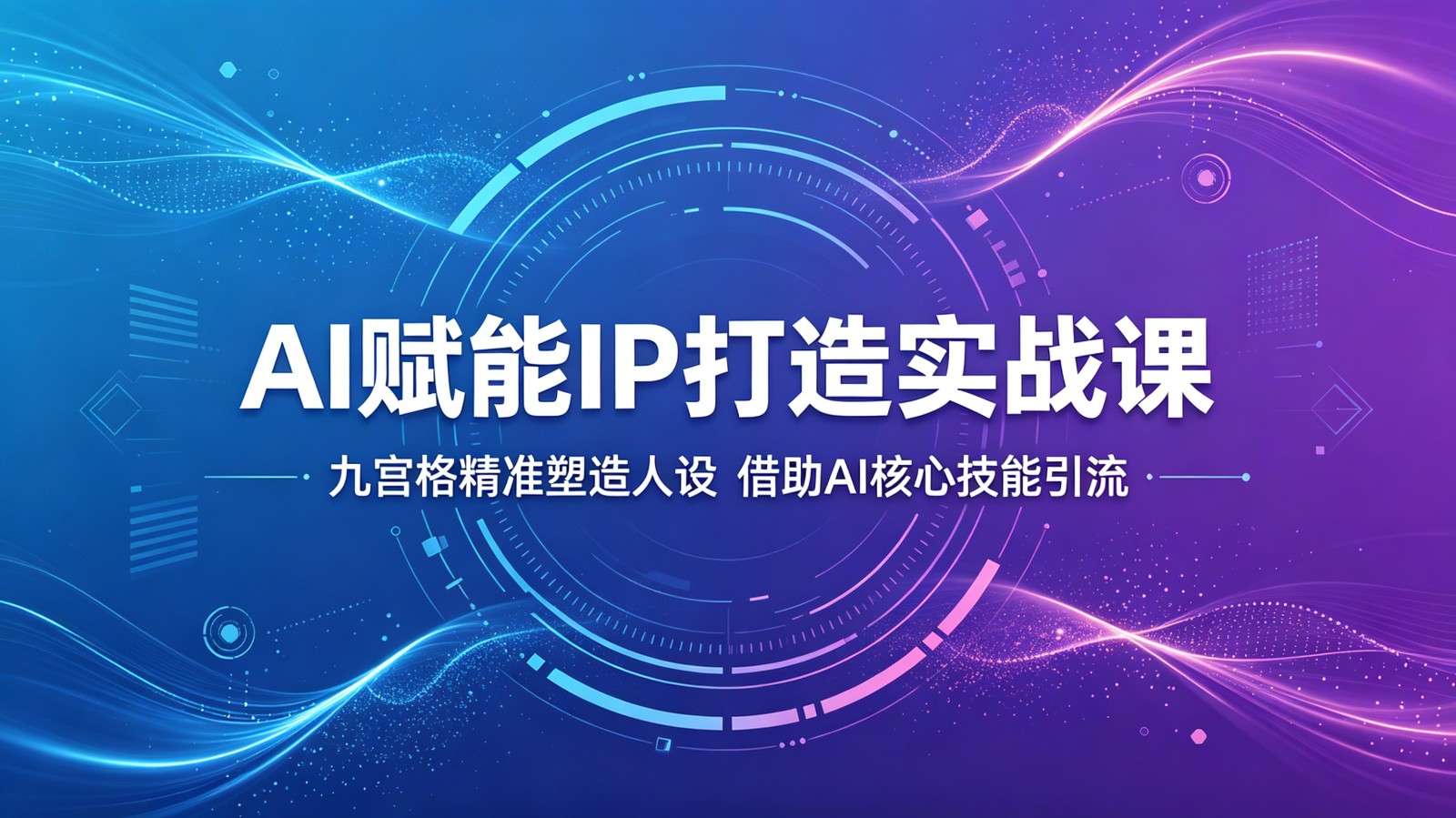 AI赋能IP打造实战课：九宫格精准塑造人设，借助AI核心技能引流-FANGXZHAN网创