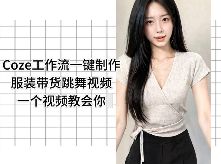 Coze工作流一键制作服装带货跳舞视频一个视频教会你，全程无需手动剪辑-FANGXZHAN网创