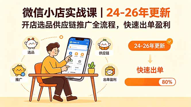 微信小店实战课｜24-26年更新，开店选品供应链推广全流程，快速出单盈利-FANGXZHAN网创