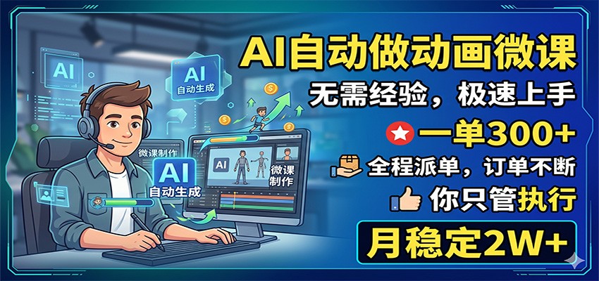 AI自动做动画微课，一单300+，全程派单，你只管执行，月稳定2W+-FANGXZHAN网创