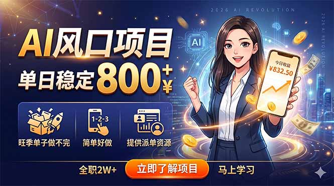 AI风口项目，单日稳定800+，旺季单子做不完，简单好做，提供派单资源-FANGXZHAN网创