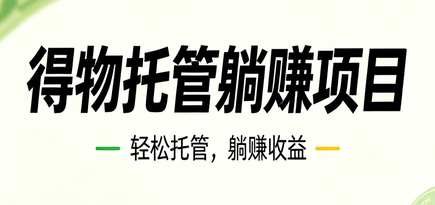 26年6月必做！得物视频激励项目，全自动运营单号月利润3600+-FANGXZHAN网创