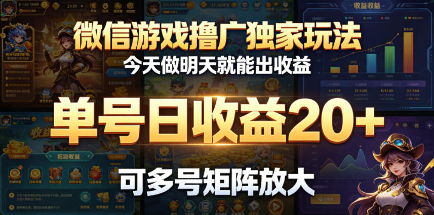 微信游戏撸广独家玩法，今天做明天就能出收益，单号日收益20+，可多号矩阵放大-FANGXZHAN网创