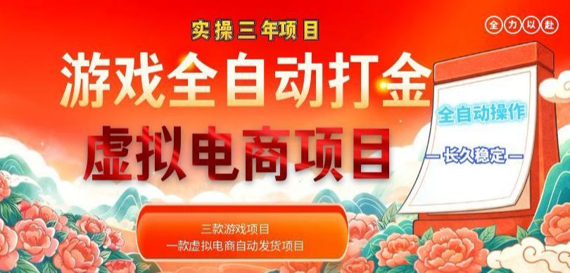 实操三年的游戏全自动打金加虚拟电商项目，轻松日入1k+，长久稳定！【揭秘】-FANGXZHAN网创