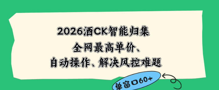2026最新版酒店CK智能归集玩法，最高单价、零成本、零人工，自动操作、解决风控难题【揭秘】-FANGXZHAN网创