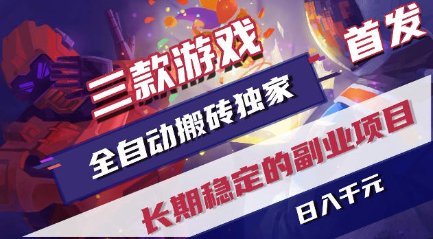 游戏全自动打金项目，日入1k+，无需人工操作，长久稳定持续有收益！【揭秘】-FANGXZHAN网创