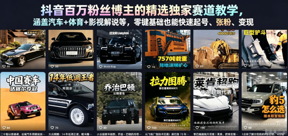抖音百万粉丝博主的精选独家赛道教学，涵盖汽车+体育+影视解说等，零基础也能快速起号、涨粉、变现-FANGXZHAN网创