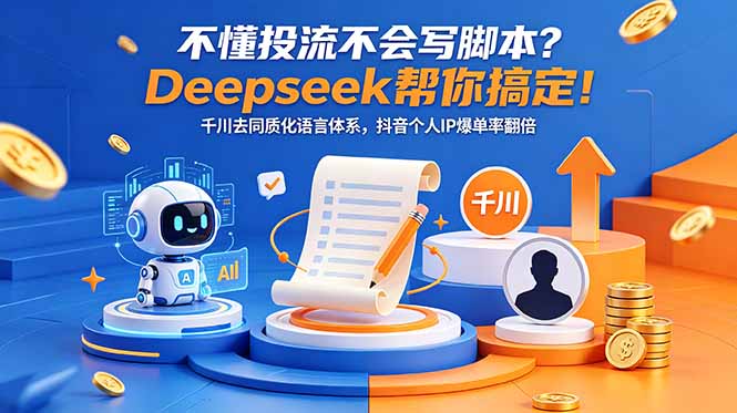 不懂投流不会写脚本？Deepseek帮你搞定！千川去同质化语言体系，抖音个人IP爆单率翻倍-FANGXZHAN网创