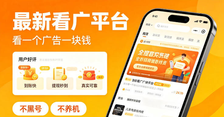 最新看广平台，看一个广告一块钱，好评无数，不黑号，不养机【揭秘】-FANGXZHAN网创