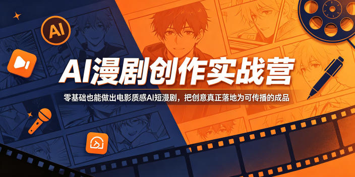 AI漫剧创作实战营，零基础也能做出电影质感AI短漫剧，把创意真正落地为可传播的成品-FANGXZHAN网创