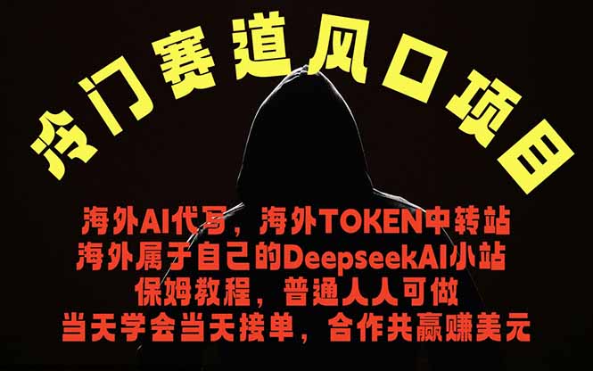 冷门赛道风口项目 海外AI代写！0成本运作完全免费！当天注册当天接单，接单接到手抽筋，无脑...-FANGXZHAN网创