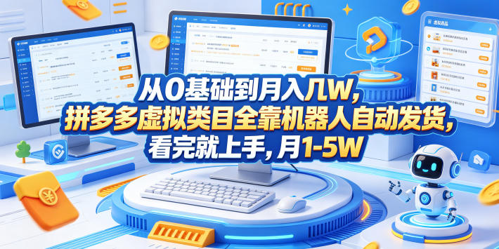 从0基础到月入几W，拼多多虚拟类目全靠机器人自动发货，看完就上手，月1-5W【揭秘】-FANGXZHAN网创