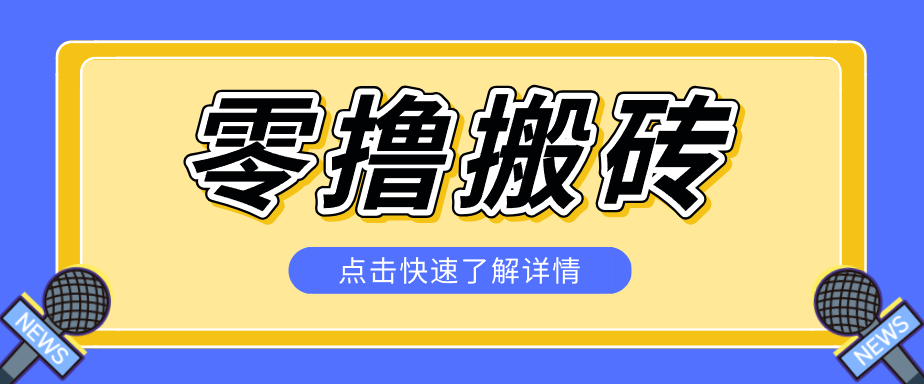 揭秘创作者分成零撸搬砖项目，蓝海赛道新人可做简单易学，一天100+？-FANGXZHAN网创