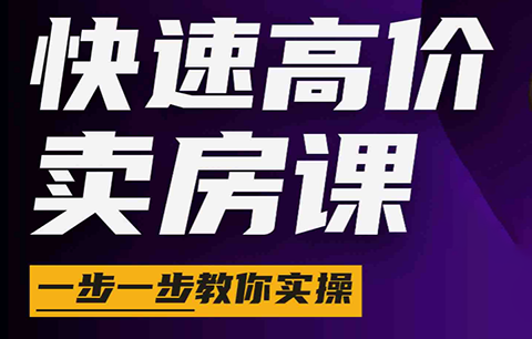 秦老师·快速高价卖房课(更新2026)-FANGXZHAN网创