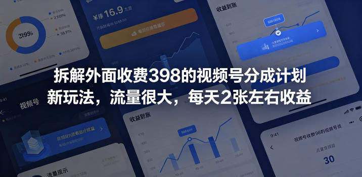 拆解外面收费398的视频号分成计划新玩法，流量很大，每天2张左右收益-FANGXZHAN网创