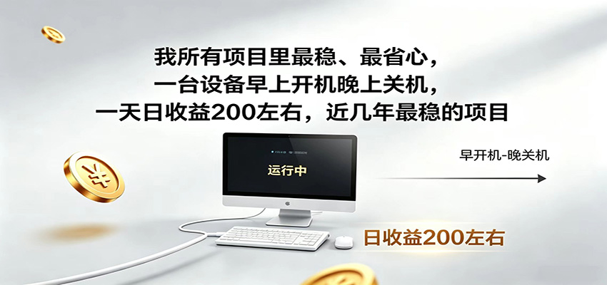 一台设备早上开机晚上关机，一天日收益200左右，近几年最稳的项目-FANGXZHAN网创