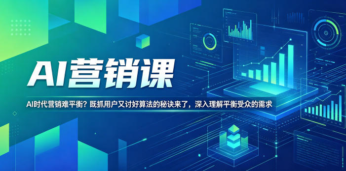 AI营销课，AI时代营销难平衡？既抓用户又讨好算法的秘诀来了，深入理解平衡受众的需求【原创双语字幕】-FANGXZHAN网创