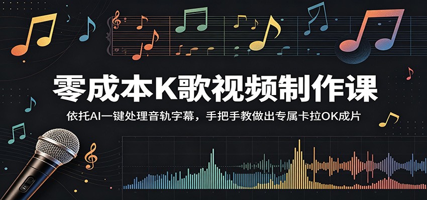 零成本K歌视频制作课：依托AI一键处理音轨字幕，手把手教做出专属卡拉OK成片-FANGXZHAN网创