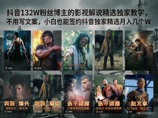抖音132W粉丝博主的影视解说精选独家教学，不用写文案，小白也能签约抖音独家精选月入几个W-FANGXZHAN网创