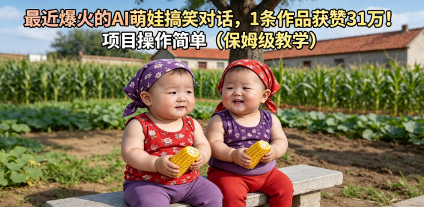 最近爆火的AI萌娃搞笑对话，1条作品获赞31W，项目操作简单(保姆级教学)-FANGXZHAN网创