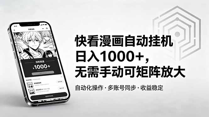 快看漫画自动挂机日入1000+，无需手动可矩阵放大-FANGXZHAN网创