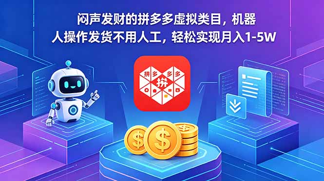 闷声发财的拼多多虚拟类目，机器人操作发货不用人工，轻松实现月入 1-5W-FANGXZHAN网创