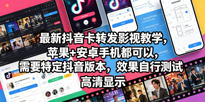 最新抖音卡转发影视搬运教学，苹果+安卓手机都可以，需要特定抖音版本，效果自行测试-FANGXZHAN网创