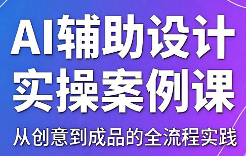 叶老师·AI辅助设计实操案例课-FANGXZHAN网创
