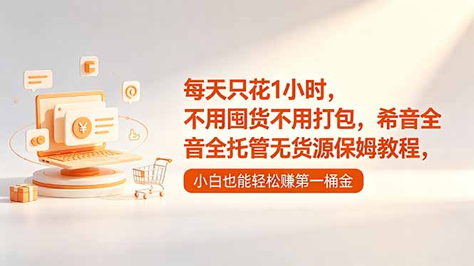 每天只花1小时，不用囤货不用打包，希音全托管无货源保姆教程，小白也能轻松赚第一桶金-FANGXZHAN网创