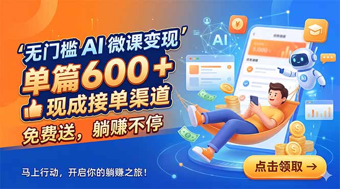 无门槛 AI 微课变现，单篇600 + 现成接单渠道，免费送，躺赚不停-FANGXZHAN网创