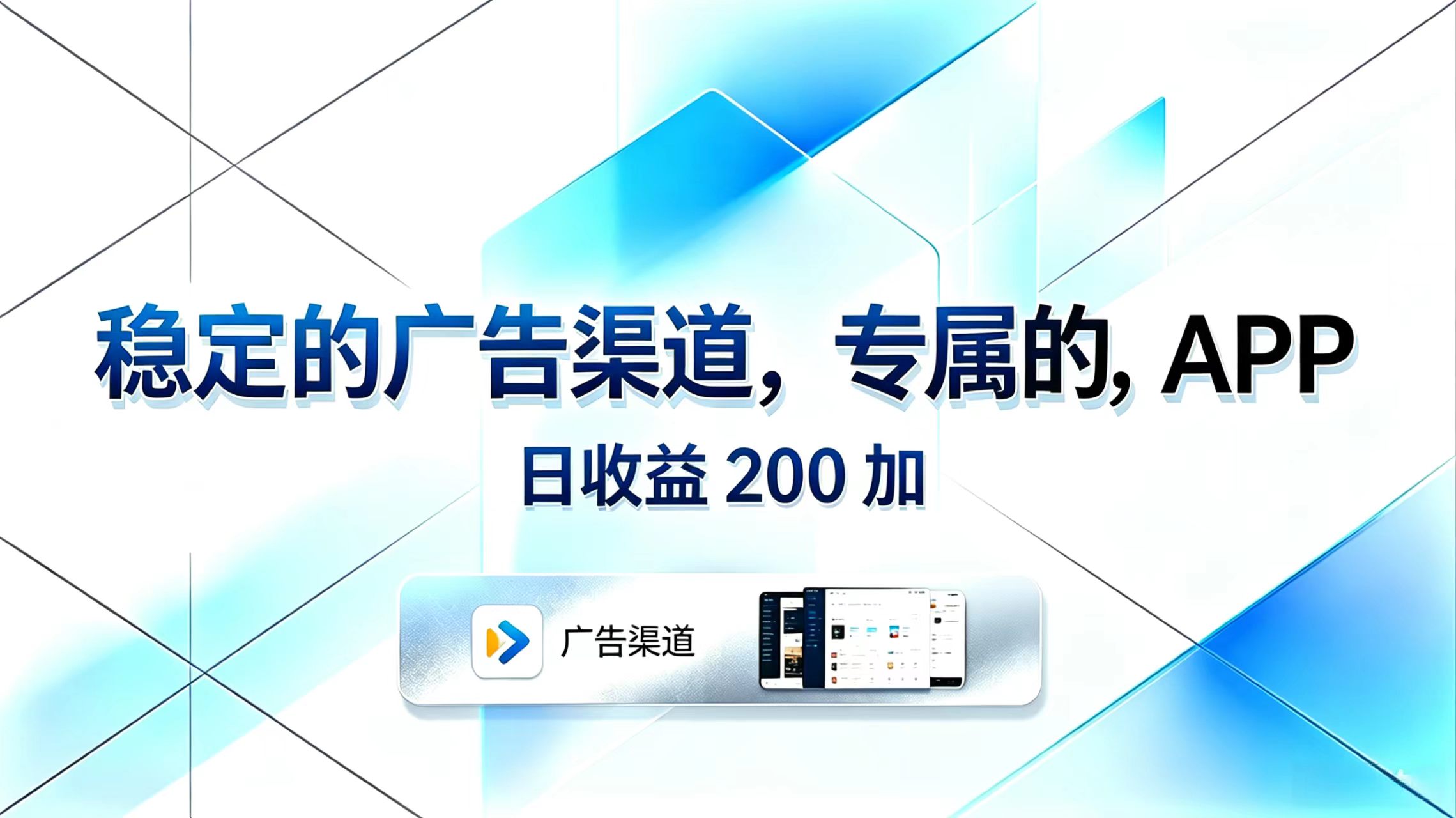 稳定的广告渠道，专属的APP，日收益200+-FANGXZHAN网创