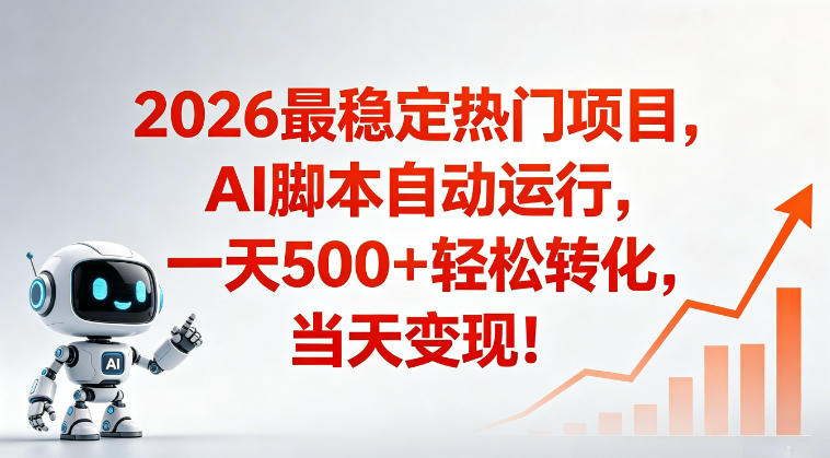 适合普通人的稳定爆款搞米赛道，一天500➕轻松转化，当日变现，操作简单【揭秘】-FANGXZHAN网创