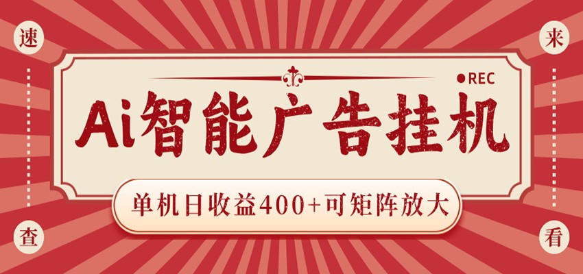 AI智能广告挂机 单机日收益400+ 可矩阵放大 设备越多收益越大 背靠大平台 绿色稳定-FANGXZHAN网创
