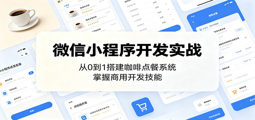 微信小程序开发实战：从0到1搭建咖啡点餐系统，掌握商用开发技能-FANGXZHAN网创