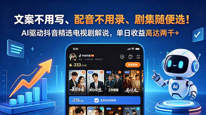 文案不用写、配音不用录、剧集随便选！AI驱动抖音精选电视剧解说，单日收益高达两千+-FANGXZHAN网创