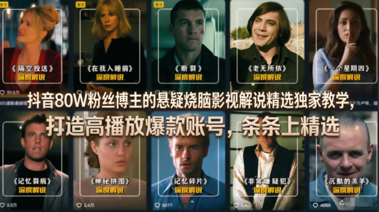 抖音80W粉丝博主的悬疑烧脑影视解说精选独家教学，打造高播放爆款账号，条条上精选-FANGXZHAN网创