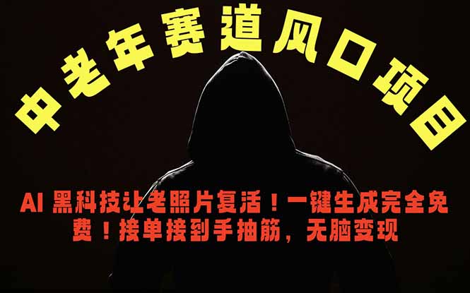 中老年风口项目，AI 黑科技让老照片复活！一键生成完全免费！接单接到手抽筋，无脑变现-FANGXZHAN网创