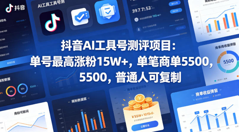 抖音AI工具号测评项目，单号最高涨粉15W+，单笔商单5.5k，也可进伙伴计划，普通人可复制(更新5月)-FANGXZHAN网创