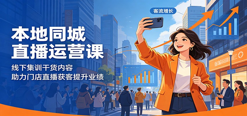 本地同城直播运营课：线下集训干货内容，助力门店直播获客提升业绩-FANGXZHAN网创