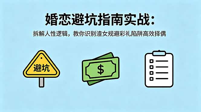 付费文章：婚恋避坑指南实战：拆解人性逻辑，教你识别渣女规避彩礼陷阱高效择偶-FANGXZHAN网创