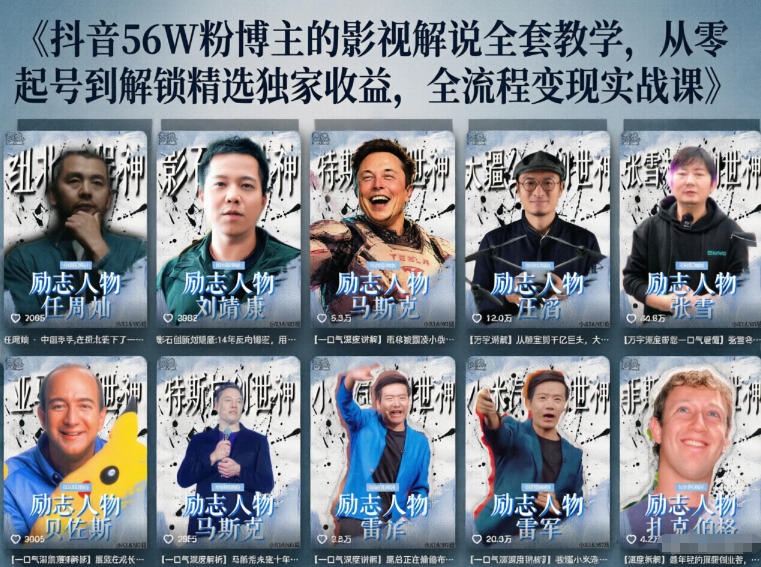 抖音24W粉丝博主的人物志解说教学，从内容打磨到流量变现，解锁抖音伙伴计划+精选收益双份收益-FANGXZHAN网创