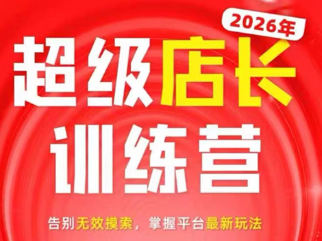 炬鼎力·淘宝天猫超级店长特训营(5月23-5月24线下课)【音频+字幕+pdf课件】-FANGXZHAN网创