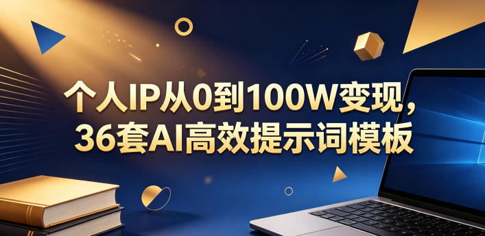 个人IP从0到100W变现，36套AI高效提示词模板【文档】-FANGXZHAN网创