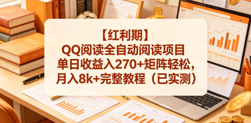 【红利期】QQ阅读全自动阅读项目单日收益入270+矩阵轻松，月入8k+完整教程(已实测)【揭秘】-FANGXZHAN网创