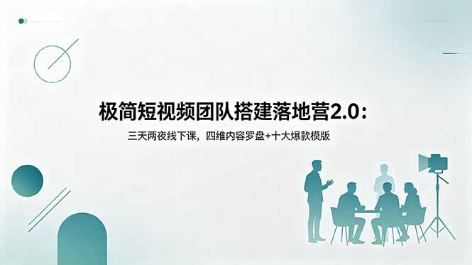 极简短视频团队搭建落地营2.0：三天两夜线下课，四维内容罗盘+十大爆款模版-FANGXZHAN网创