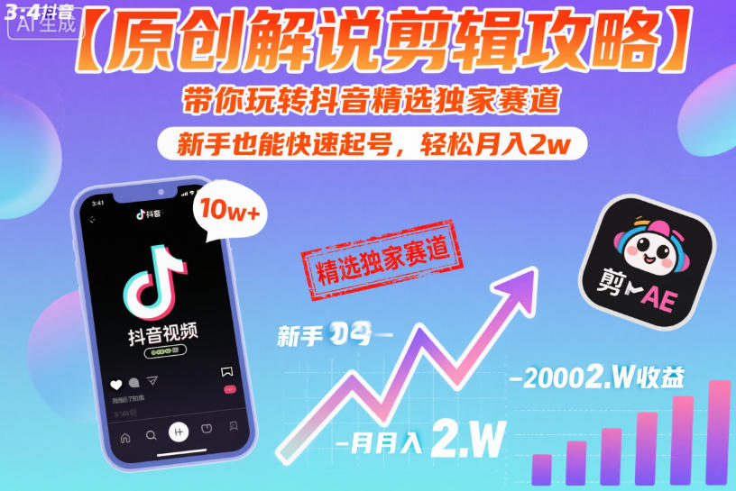 【原创解说剪辑攻略】带你玩转抖音精选独家赛道，新手也能快速起号，轻松月入2w(完结)-FANGXZHAN网创