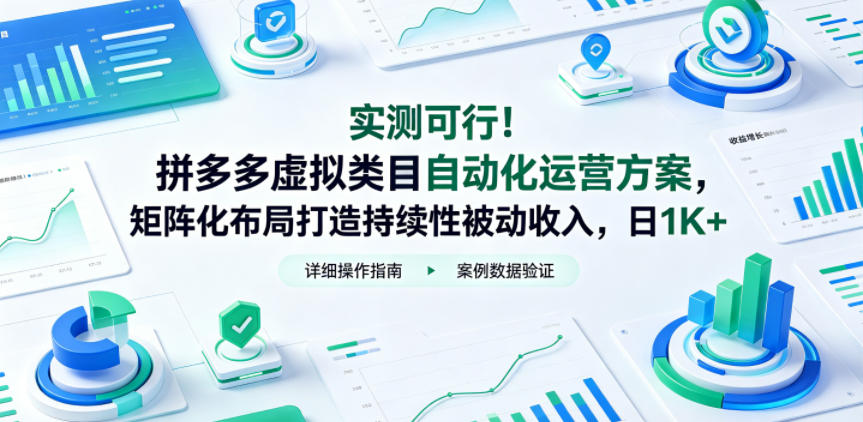 实测可行！拼多多虚拟类目自动化运营方案，矩阵化布局打造持续性被动收入，日1K+【揭秘】-FANGXZHAN网创