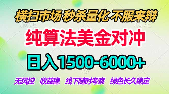 2026美金掘金新风口-纯算法对冲震撼上线！日入1500-6000+，长久合规稳健，轻松摆脱死工资，...-FANGXZHAN网创